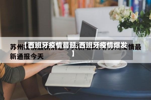 【西班牙疫情蔓延,西班牙疫情爆发】