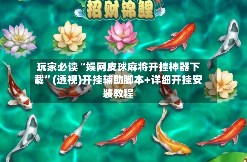 玩家必读“娱网皮球麻将开挂神器下载”(透视)开挂辅助脚本+详细开挂安装教程