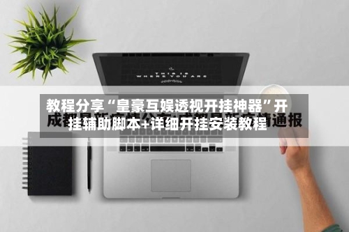教程分享“皇豪互娱透视开挂神器”开挂辅助脚本+详细开挂安装教程-第2张图片
