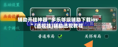 辅助开挂神器“多乐够级辅助下载ios	”(透视挂)辅助透视教程-第1张图片
