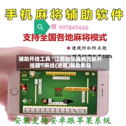辅助开挂工具“江西微乐麻将万能开挂器”开挂(透视)辅助教程