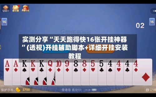 实测分享“天天跑得快16张开挂神器”(透视)开挂辅助脚本+详细开挂安装教程