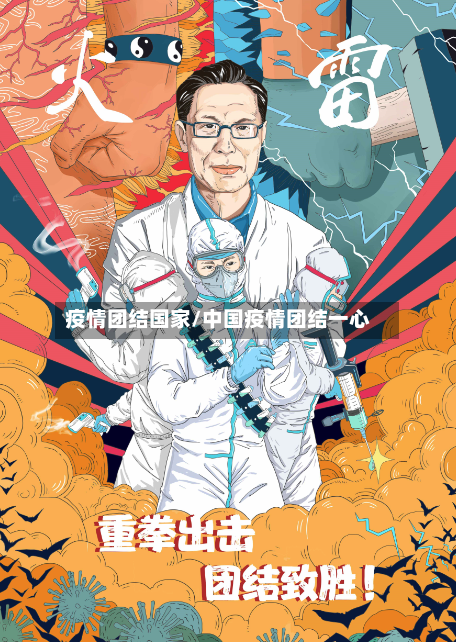疫情团结国家/中国疫情团结一心
