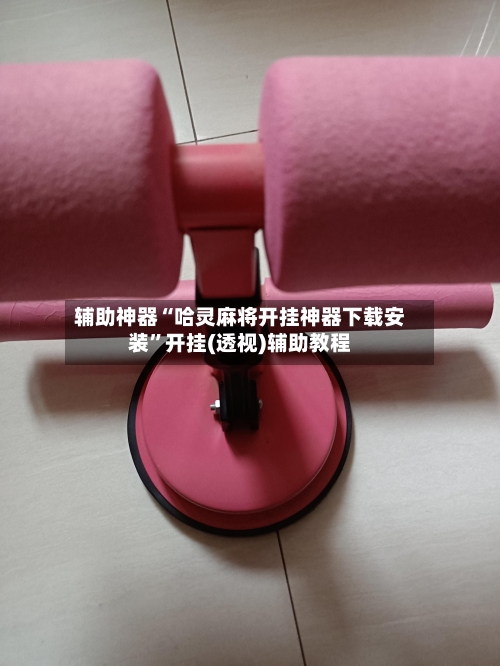 辅助神器“哈灵麻将开挂神器下载安装”开挂(透视)辅助教程