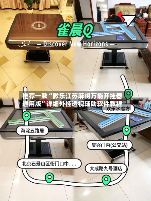 推荐一款“微乐江苏麻将万能开挂器通用版”详细外挂透视辅助软件教程-第3张图片