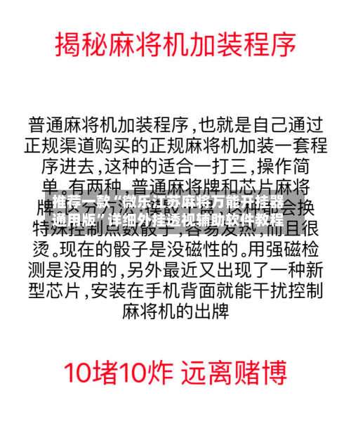 推荐一款“微乐江苏麻将万能开挂器通用版	”详细外挂透视辅助软件教程-第1张图片
