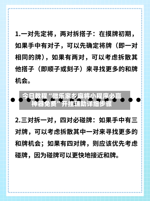 今日教程“微乐家乡麻将小程序必赢神器免费”开挂辅助详细步骤