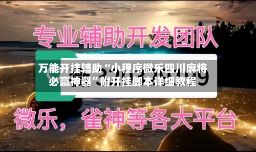 万能开挂辅助“小程序微乐四川麻将必赢神器”附开挂脚本详细教程-第1张图片