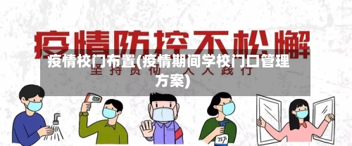 疫情校门布置(疫情期间学校门口管理方案)
