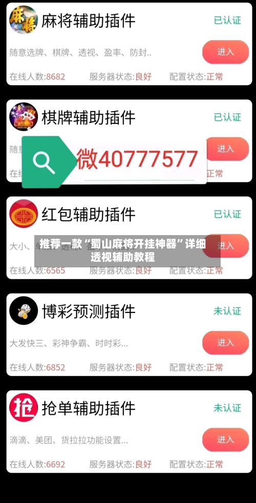 推荐一款“蜀山麻将开挂神器”详细透视辅助教程-第1张图片