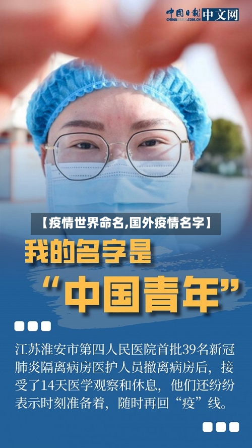 【疫情世界命名,国外疫情名字】-第1张图片