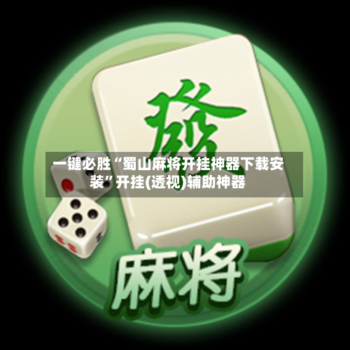 一键必胜“蜀山麻将开挂神器下载安装”开挂(透视)辅助神器-第1张图片