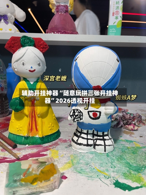 辅助开挂神器“随意玩拼三张开挂神器”2026透视开挂-第1张图片