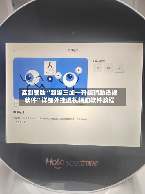 实测辅助“超级三加一开挂辅助透视软件	”详细外挂透视辅助软件教程-第1张图片