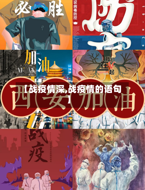 【战疫情深,战疫情的语句】-第1张图片