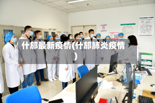 什邡最新疫情(什邡肺炎疫情)-第1张图片