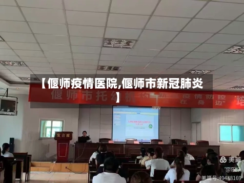【偃师疫情医院,偃师市新冠肺炎】-第1张图片