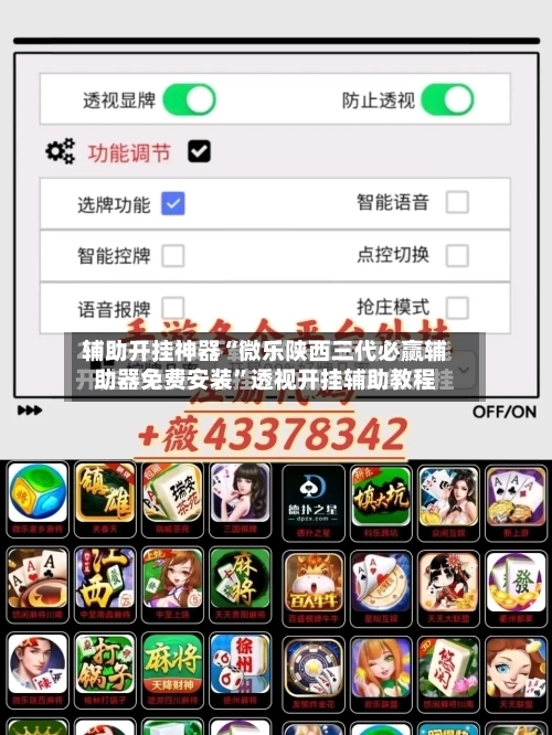 辅助开挂神器“微乐陕西三代必赢辅助器免费安装”透视开挂辅助教程-第2张图片