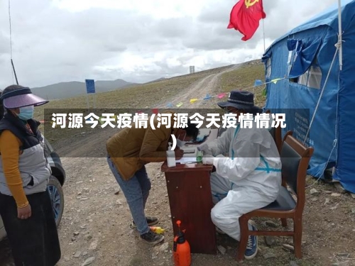 河源今天疫情(河源今天疫情情况)-第1张图片