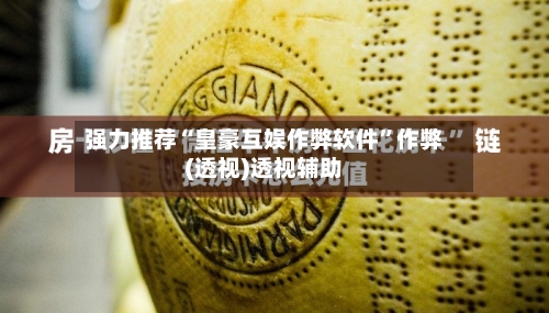强力推荐“皇豪互娱作弊软件	”作弊(透视)透视辅助-第2张图片