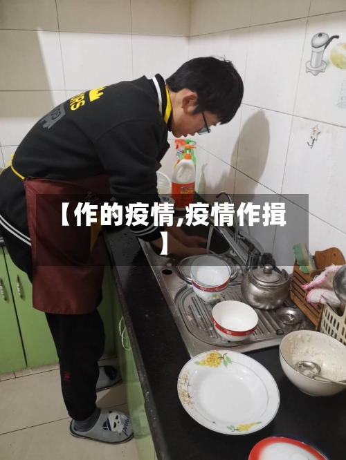 【作的疫情,疫情作揖】-第1张图片