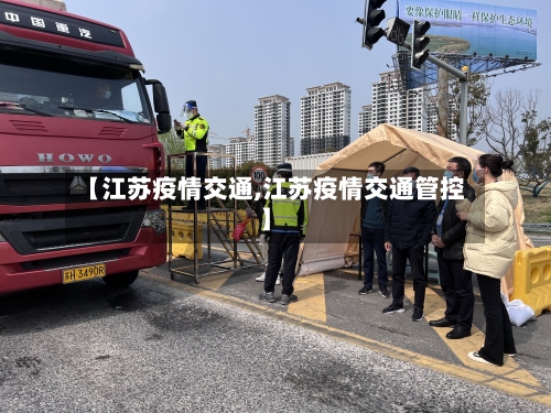【江苏疫情交通,江苏疫情交通管控】-第1张图片