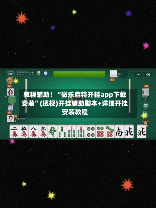 教程辅助！“微乐麻将开挂app下载安装	”(透视)开挂辅助脚本+详细开挂安装教程-第1张图片