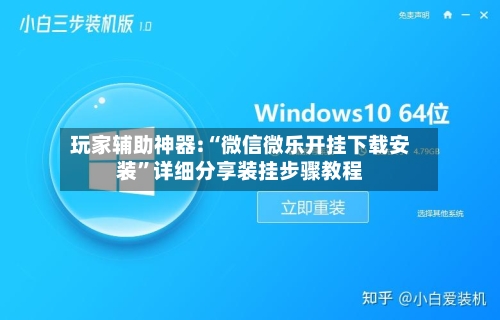 玩家辅助神器:“微信微乐开挂下载安装”详细分享装挂步骤教程-第1张图片