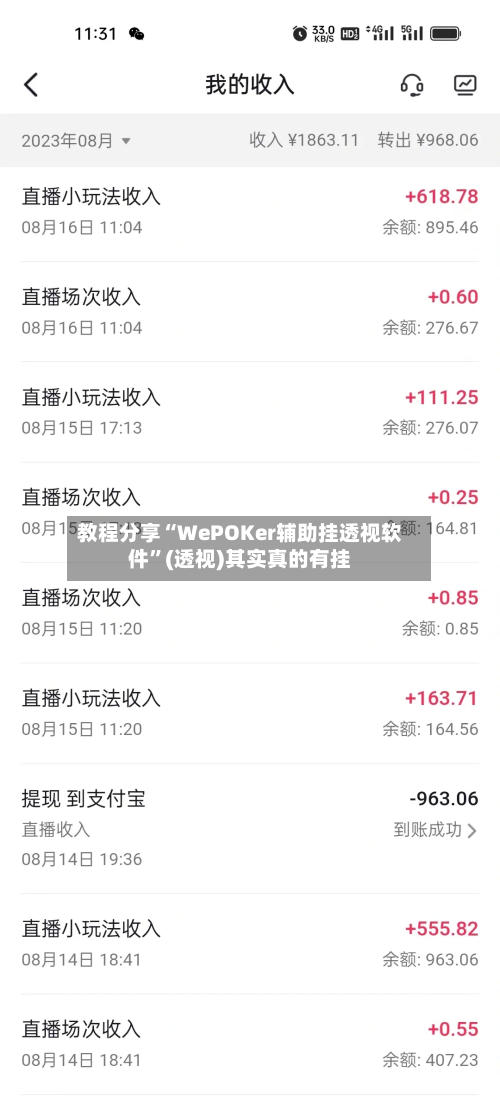 教程分享“WePOKer辅助挂透视软件”(透视)其实真的有挂-第1张图片