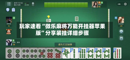 玩家速看“微乐麻将万能开挂器苹果版	”分享装挂详细步骤-第1张图片