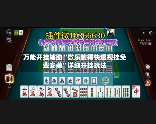 万能开挂辅助“微乐跑得快透视挂免费安装	”详细开挂玩法-第1张图片