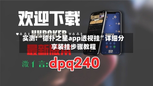 实测!“德扑之星app透视挂”详细分享装挂步骤教程-第2张图片