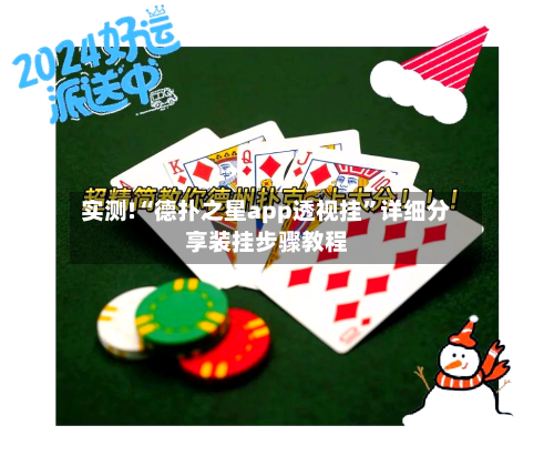 实测!“德扑之星app透视挂	”详细分享装挂步骤教程-第1张图片