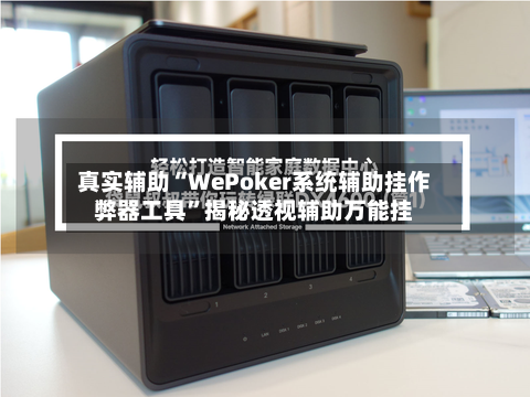 真实辅助“WePoker系统辅助挂作弊器工具”揭秘透视辅助万能挂-第1张图片