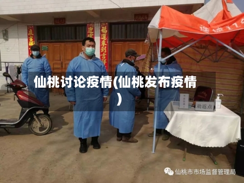 仙桃讨论疫情(仙桃发布疫情)-第1张图片