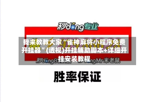 我来教教大家“雀神麻将小程序免费开挂器”(透视)开挂辅助脚本+详细开挂安装教程-第1张图片
