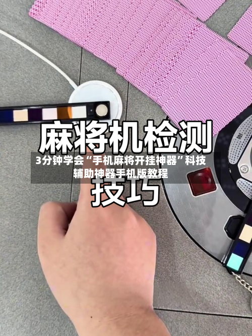 3分钟学会“手机麻将开挂神器”科技辅助神器手机版教程-第1张图片