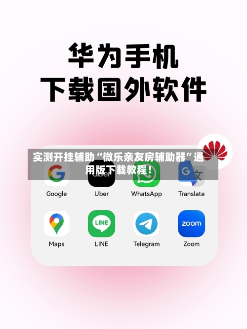 实测开挂辅助“微乐亲友房辅助器	”通用版下载教程！-第2张图片