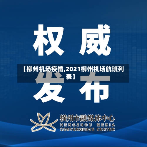 【柳州机场疫情,2021柳州机场航班列表】-第1张图片