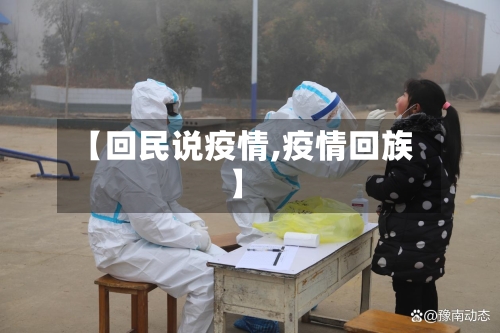 【回民说疫情,疫情回族】-第1张图片