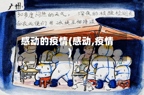 感动的疫情(感动,疫情)-第3张图片