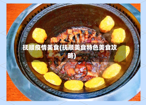 抚顺疫情美食(抚顺美食特色美食攻略)-第1张图片