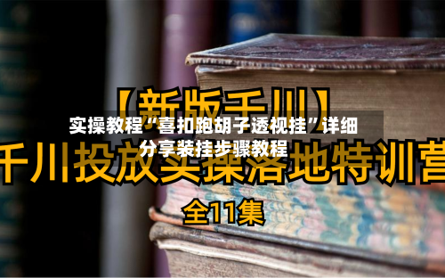 实操教程“喜扣跑胡子透视挂”详细分享装挂步骤教程-第1张图片