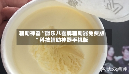 辅助神器“微乐八喜牌辅助器免费版”科技辅助神器手机版-第1张图片