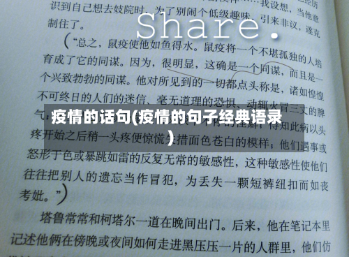 疫情的话句(疫情的句子经典语录)-第1张图片