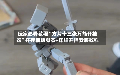 玩家必看教程“方片十三张万能开挂器	”开挂辅助脚本+详细开挂安装教程-第1张图片