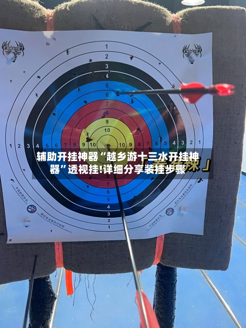 辅助开挂神器“越乡游十三水开挂神器”透视挂!详细分享装挂步骤-第1张图片