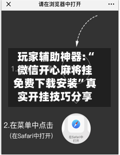 玩家辅助神器:“微信开心麻将挂免费下载安装”真实开挂技巧分享