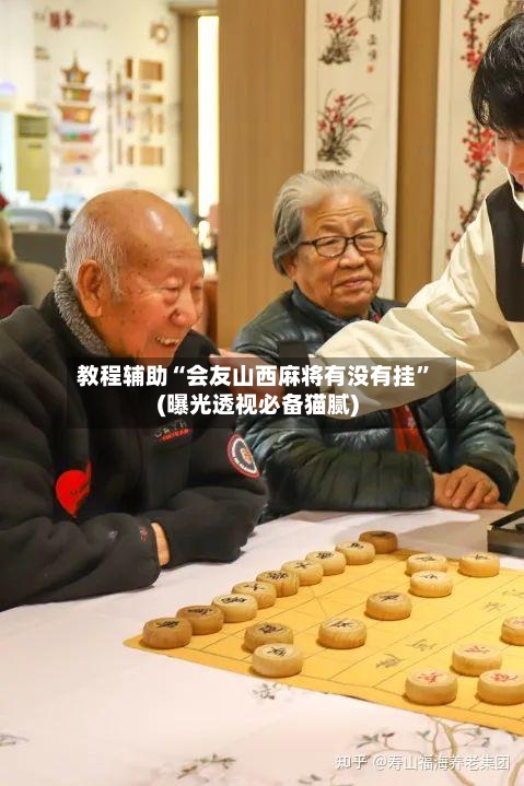 教程辅助“会友山西麻将有没有挂”(曝光透视必备猫腻)