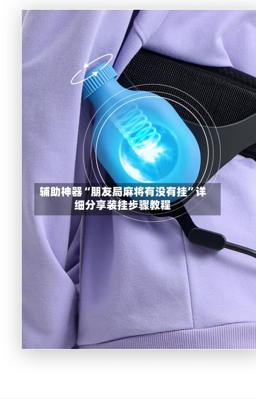 辅助神器“朋友局麻将有没有挂”详细分享装挂步骤教程